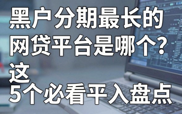 黑户分期最长的网贷平台是哪个?这5个必看平台深入盘点!