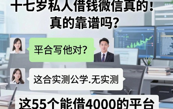 十七岁私人借钱微信真的靠谱吗?实测这5个能借4000的平台!