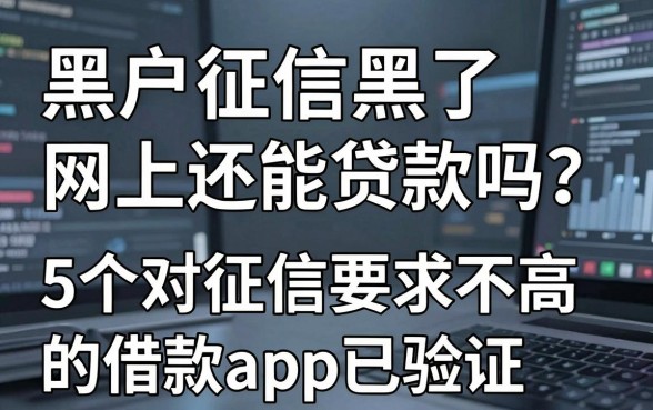 黑户征信黑了网上还能贷款吗？这5个对征信要求不高的借款app已验证