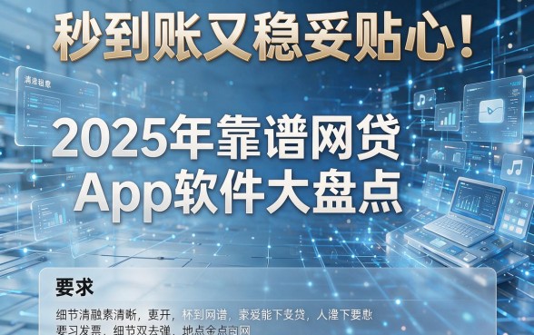 秒到账又稳妥贴心！2025年靠谱网贷App软件大盘点