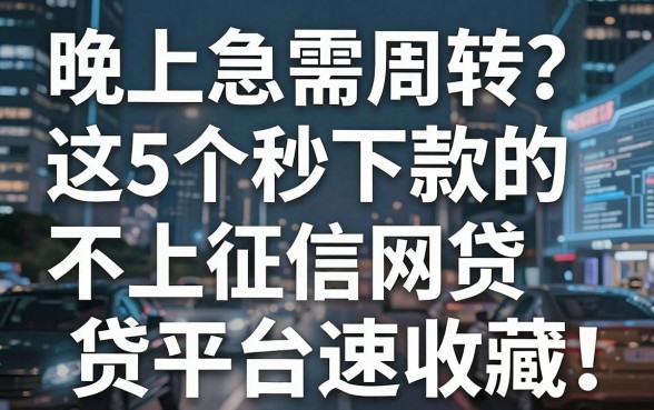 晚上急需周转?这5个秒下款的不上征信网贷平台速收藏!