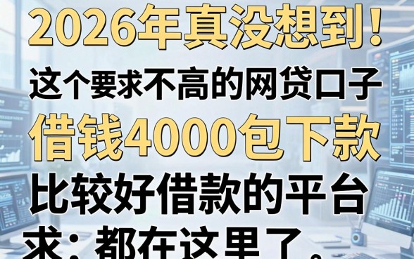 2026年真没想到!这五个要求不高的网贷口子,借钱4000包下款,比较好借款的平台都在这里了