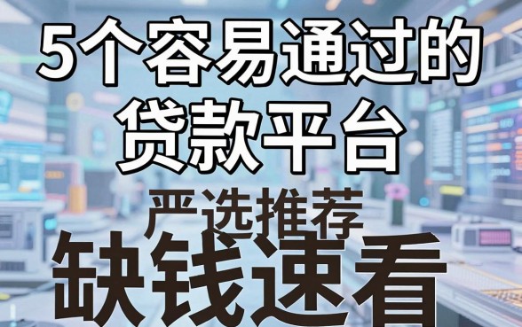 5个容易通过的贷款平台严选推荐,缺钱速看!