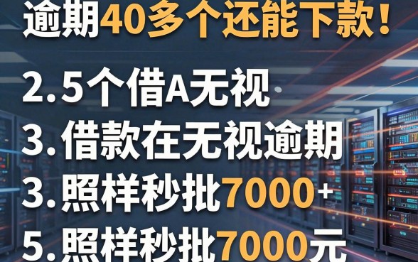 逾期40多个还能下款!这5个借款App无视逾期,照样秒批7000元