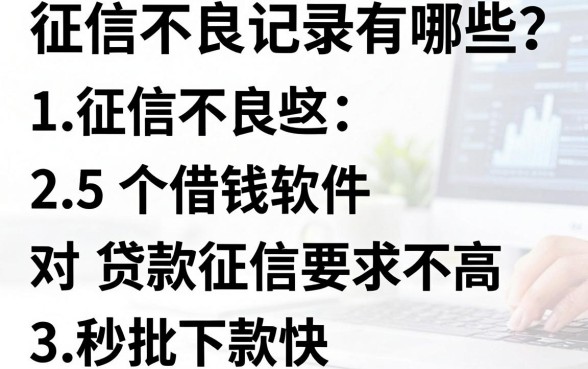 征信不良记录有哪些？这5个借钱软件对贷款征信要求不高，秒批下款快