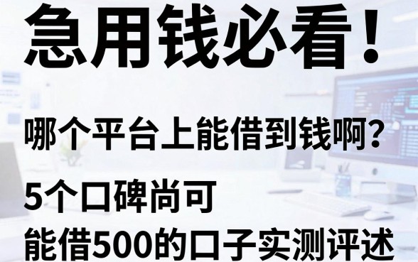 急用钱必看！哪个平台上能借到钱啊？这5个口碑尚可、能借500的口子实测评述