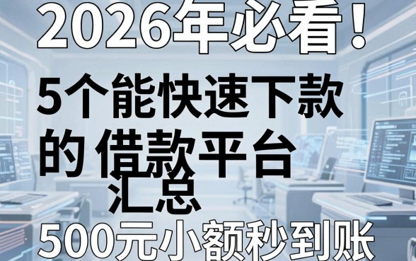2026年必看!5个能快速下款的借款平台汇总,500元小额秒到账