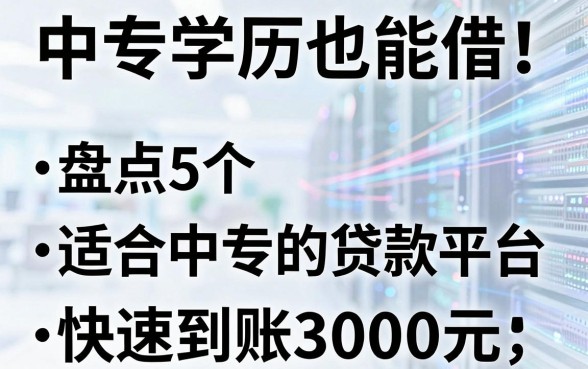 中专学历也能借!盘点5个适合中专的贷款平台,快速到账3000元