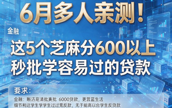 6月多人亲测！这5个芝麻分600以上秒批的学生容易过的贷款