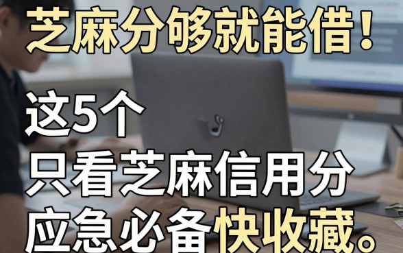 芝麻分够就能借!这5个只看芝麻信用分的贷款APP,应急必备快收藏