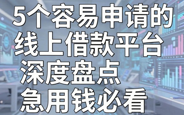 5个容易申请的线上借款平台深度盘点,急用钱必看!