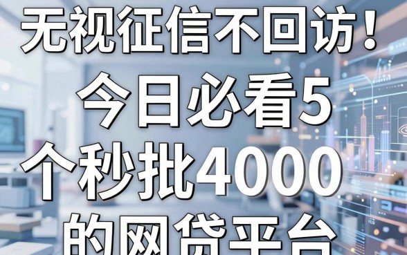 无视征信不回访！今日必看5个秒批4000的网贷平台