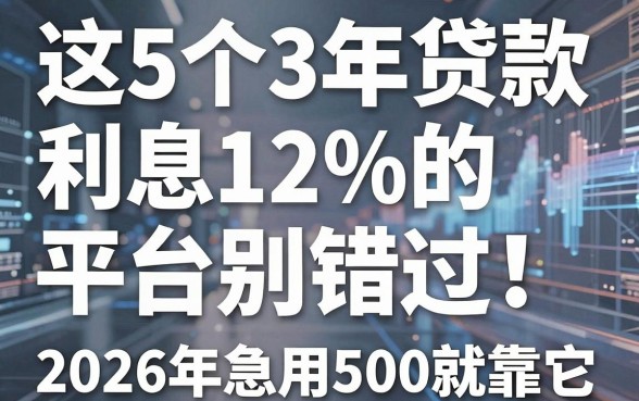 这5个3年贷款利息12%的平台别错过!2026年急用5000就靠它