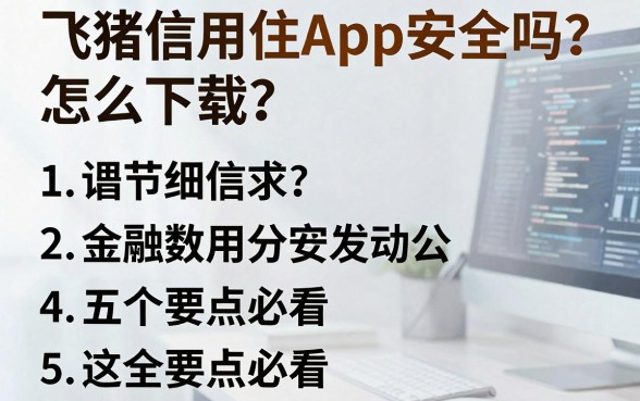 飞猪信用住App安全吗?怎么下载?这五个安全要点必看!