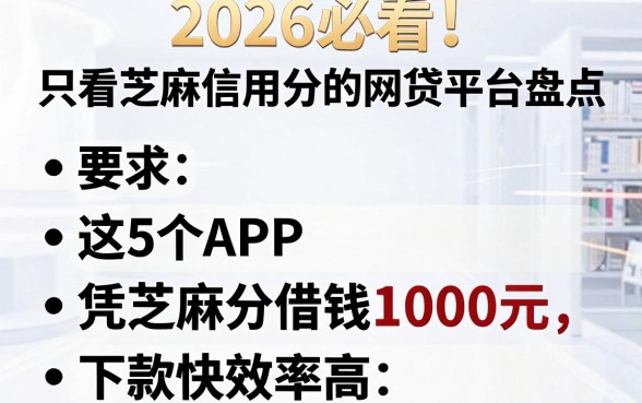 2026必看!只看芝麻信用分的网贷平台盘点,这5个APP凭芝麻分借钱1000元,下款快效率高