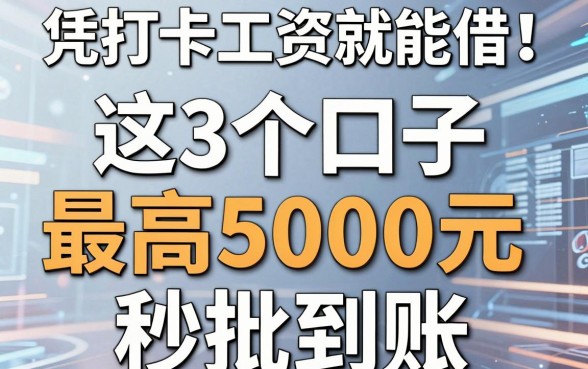 凭打卡工资就能借！这3个口子最高5000元，秒批到账