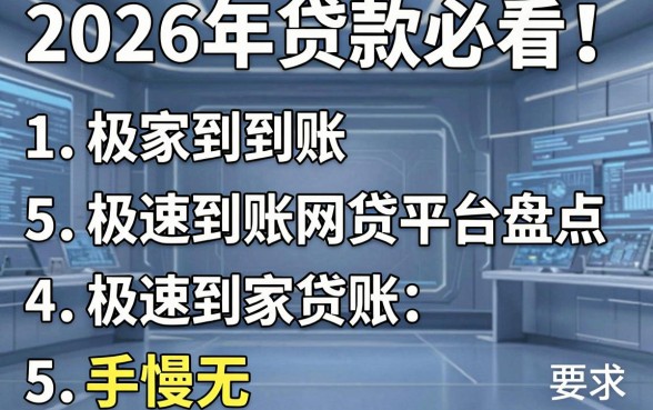 2026年贷款必看！5家极速到账网贷平台盘点，手慢无