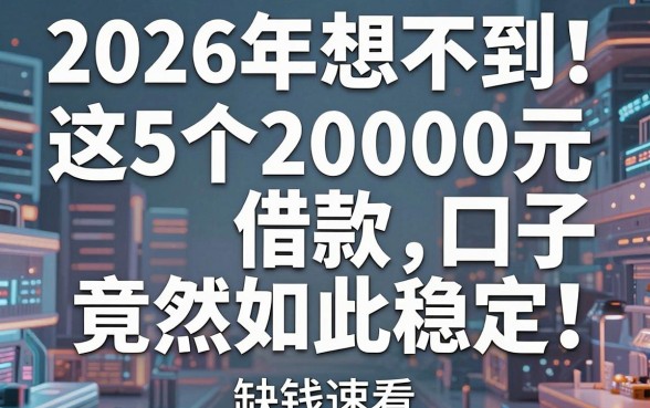 2026年想不到！这5个2000元借款口子竟然如此稳定，缺钱速看