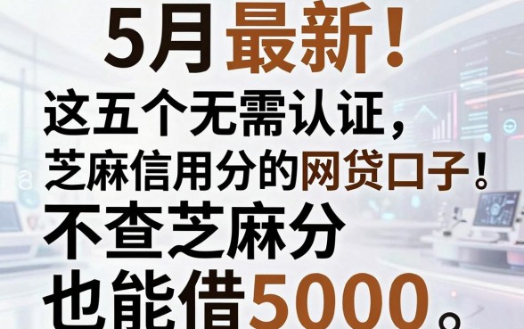 5月最新！这五个无需认证芝麻信用分的网贷口子，不查芝麻分也能借5000