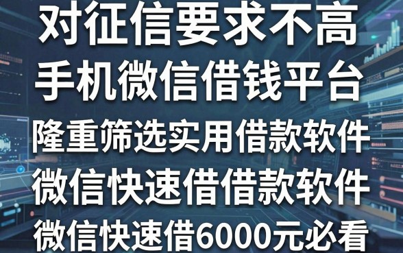 5个对征信要求不高的手机微信借钱平台,隆重筛选实用借款软件,微信快速借6000元必看