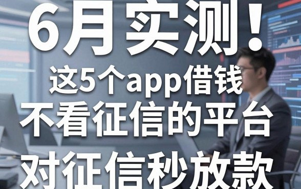 6月实测！这5个app借钱不看征信的平台，对征信要求低还能秒放款