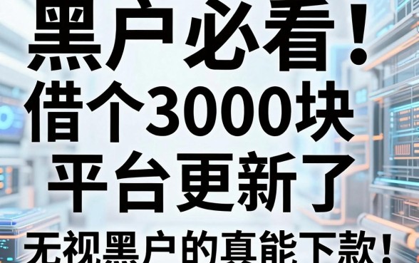 黑户必看！借个3000块的平台更新了，这几家无视黑户的口子真能下款