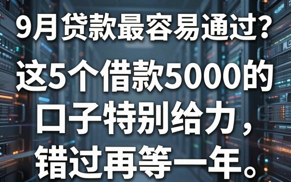 9月贷款最容易通过?这5个借款5000的口子特别给力,错过再等一年!