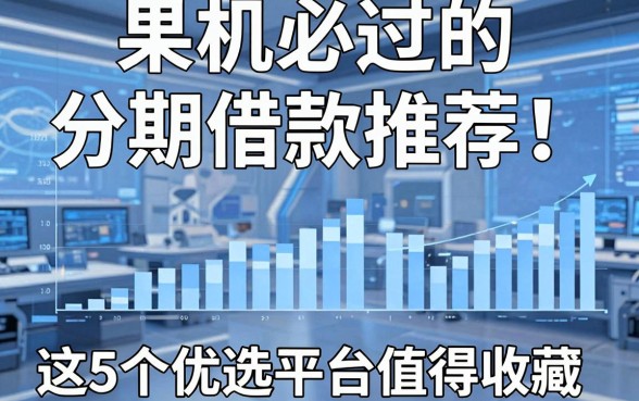 果机必过的分期借款推荐!这5个优选平台值得收藏