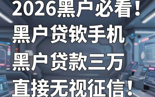 2026黑户必看！5个类似手机借钱的软件干货，黑户贷款三万直接无视征信