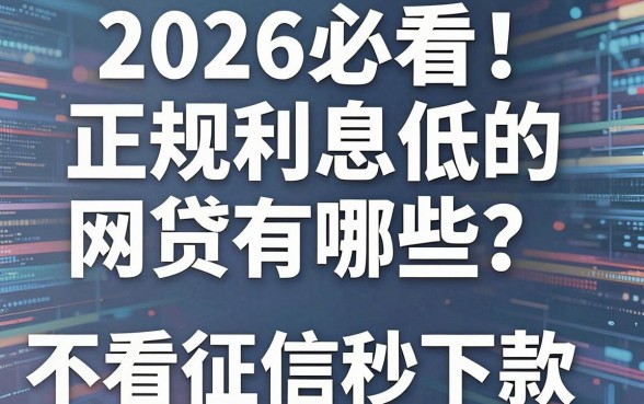 2026必看!正规利息低的网贷有哪些?这5个苹果不看征信秒下款