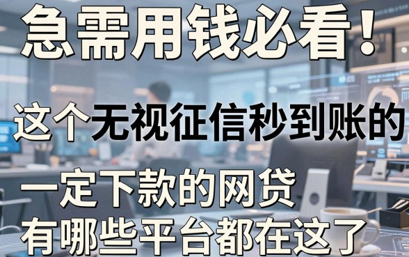 急需用钱必看！这5个无视征信秒到账的网贷平台，一定下款的网贷有哪些平台都在这了