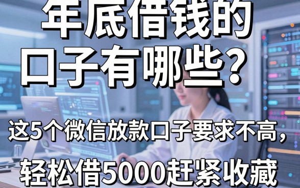 年底借钱的口子有哪些？这5个微信放款口子要求不高，轻松借5000赶紧收藏