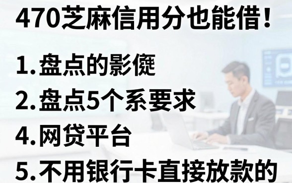 470芝麻信用分也能借!盘点5个不用银行卡直接放款的网贷平台