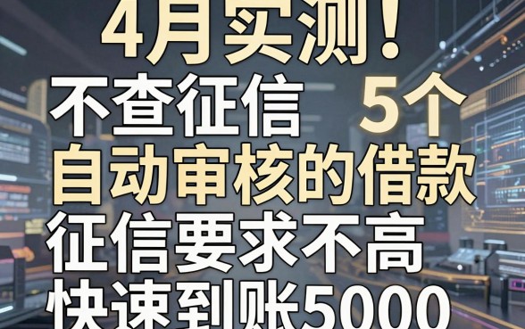 4月实测！5个不查征信自动审核的借款app分享，征信要求不高快速到账5000