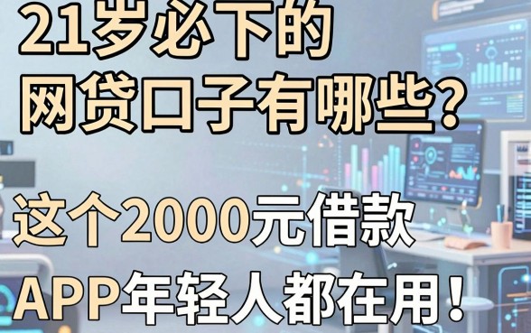 21岁必下的网贷口子有哪些?这5个2000元借款APP年轻人都在用