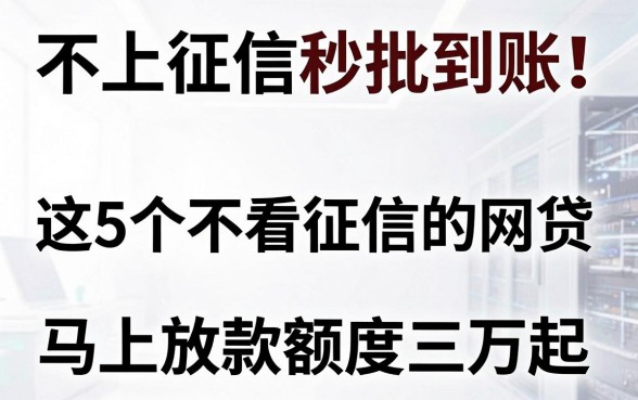 不上征信秒批到账!这5个不看征信的网贷,马上放款额度三万起