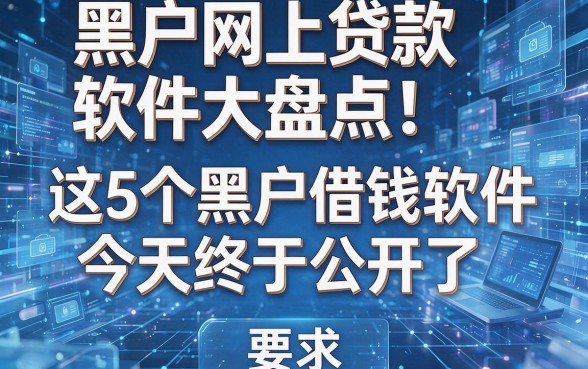 黑户网上贷款软件大盘点！这5个黑户借钱软件今天终于公开了