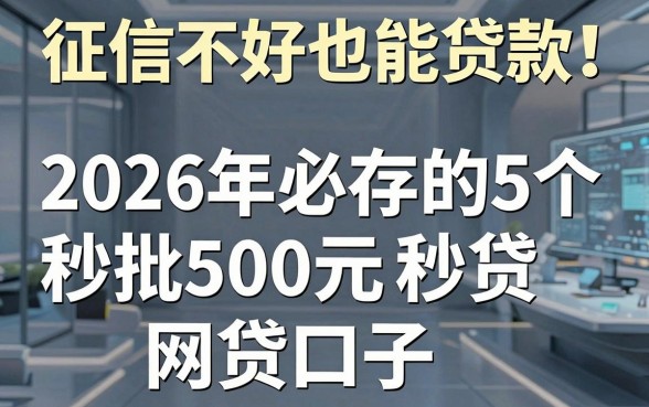 征信不好也能贷款!2026年必存的5个秒批500元网贷口子