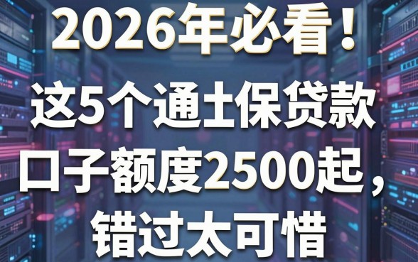 2026年必看!这5个通过社保贷款口子额度2500起,错过太可惜