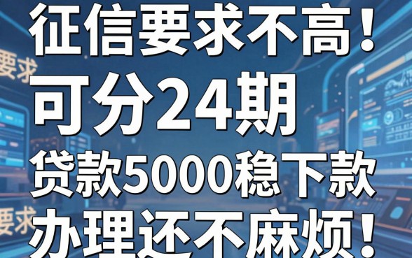征信要求不高!这5款可分24期的借款APP,贷款5000稳下款办理还不麻烦