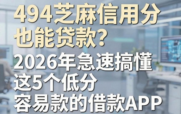 494芝麻信用分也能贷款？2026年急速搞懂这5个低分容易下款的借款APP