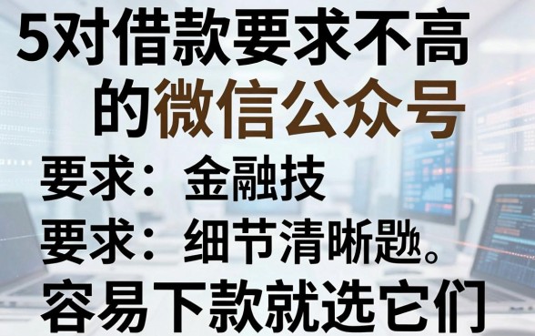 5个对借款要求不高的微信公众号,容易下款就选它们!