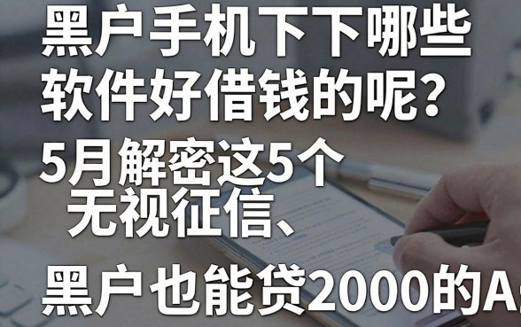 黑户手机下哪些软件好借钱的呢?5月解密这5个无视征信、黑户也能贷2000的APP!