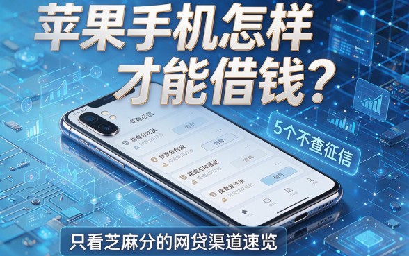 苹果手机怎样才能借钱？这5个不查征信、只看芝麻分的网贷渠道速览