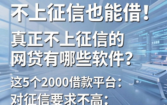 不上征信也能借！真正不上征信的网贷有哪些软件？这5个2000借款平台对征信要求不高，实在靠谱