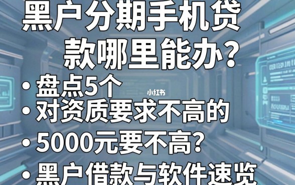 黑户分期手机贷款哪里能办?盘点5个对资质要求不高的5000元黑户借款软件速览!