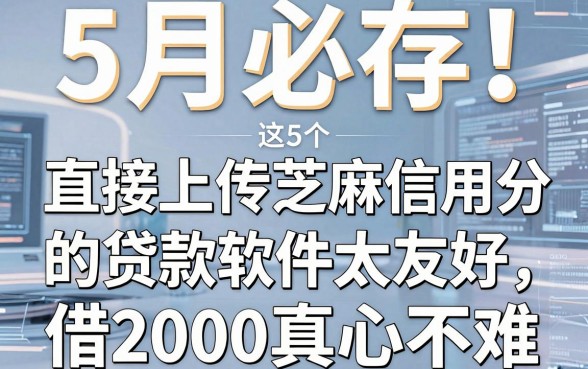 5月必存!这5个直接上传芝麻信用分的贷款软件太友好,借2000真心不难