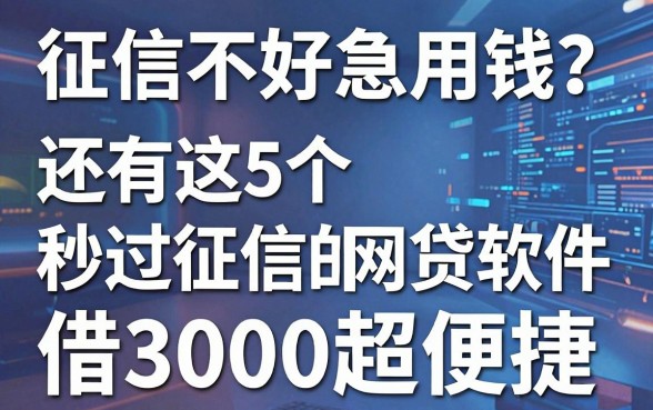 征信不好急用钱？还有这5个秒过征信的网贷软件，借3000超便捷！