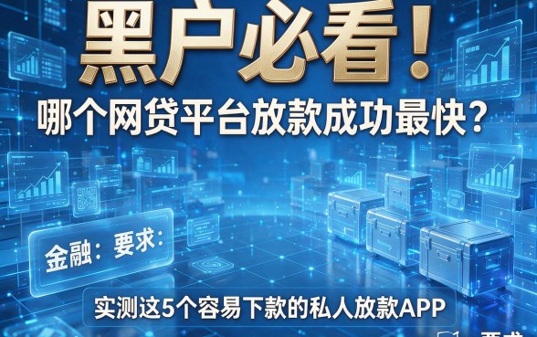 黑户必看!哪个网贷平台放款成功最快?实测这5个容易下款的私人放款APP