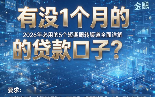 有没1个月的贷款口子?2026年必用的5个短期周转渠道全面详解!